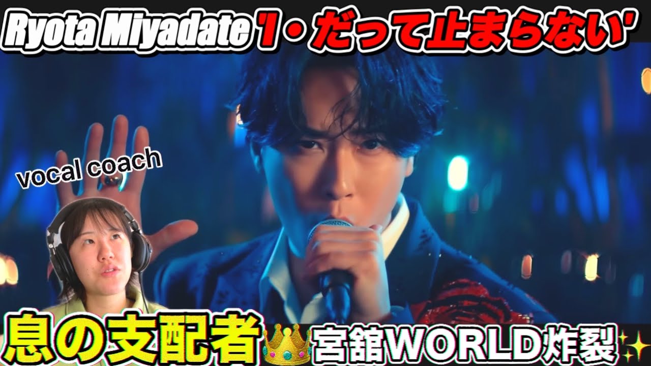 【宮舘涼太さんソロ曲】息のコントロールまで表現できていてキレッキレな舘様に夢中！！Ryota Miyadate 'I・だって止まらない' Music Video【ボーカルコーチリアクション】