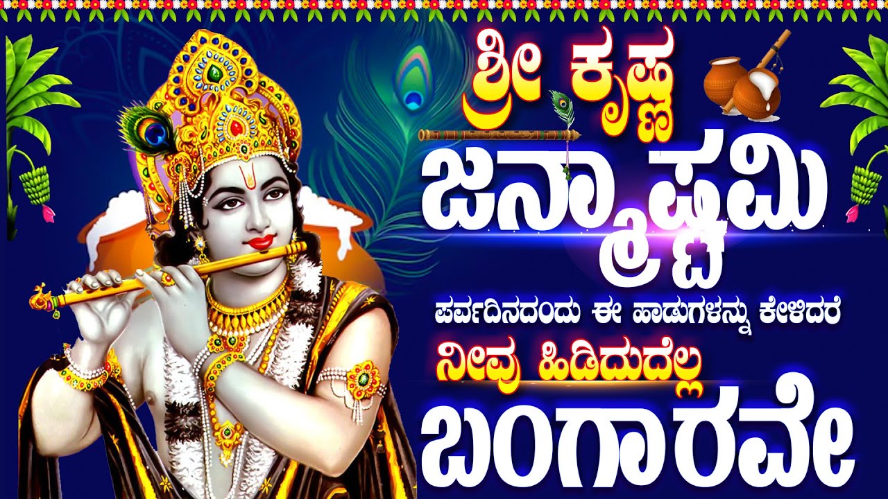 ಶ್ರೀ ಕೃಷ್ಣ ಜನ್ಮಾಷ್ಟಮಿ ಪರ್ವದಿನದಂದು ಈ ಹಾಡುಗಳನ್ನು ಕೇಳಿದರೆ ನೀವು ಹಿಡಿದುದೆಲ್ಲ ಬಂಗಾರವೇ.KRISHNAMANASASMARAMI