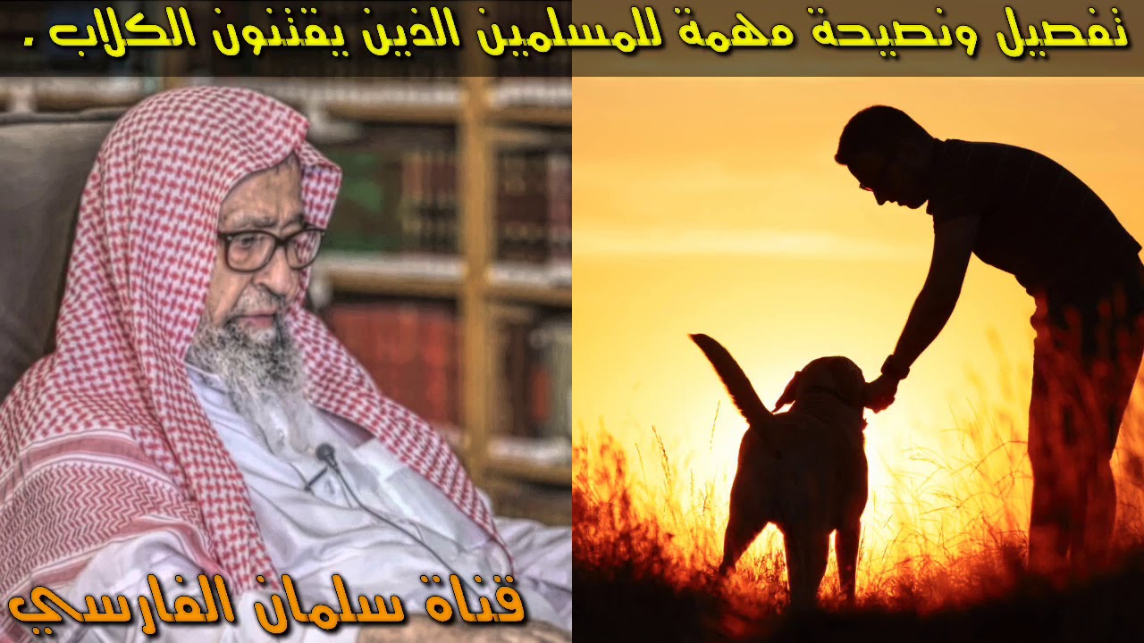 نصيحة ثمينة للمسلمين الذين يقتنون الكلاب للعلامة صالح الفوزان