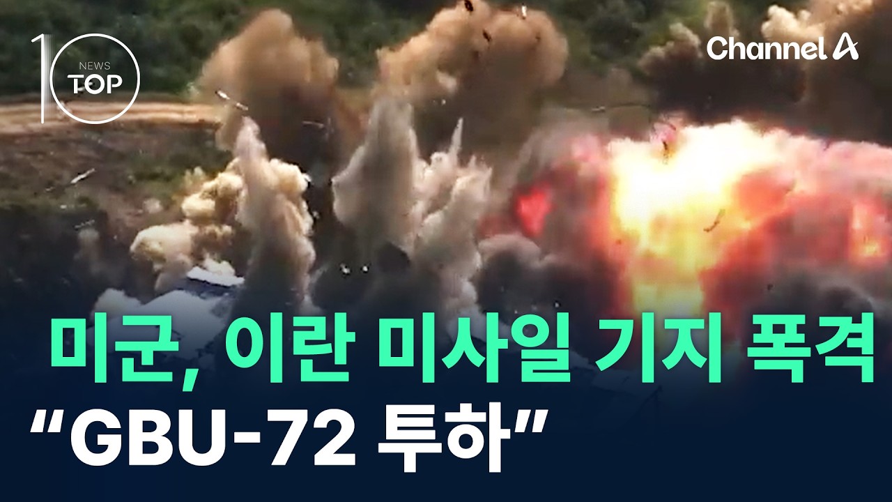미군, 이란 미사일 기지 폭격…CNN “GBU-72 투하” / 채널A / 뉴스TOP10