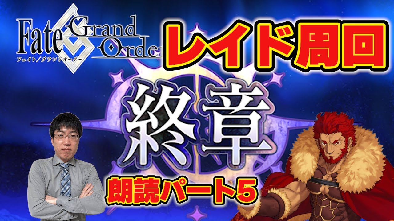 【FGO】※ネタバレ注意！　終章レイド周回＆朗読パート5（第6節まで）【こどおじ今関】