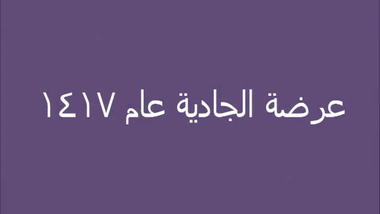 عرضة الجادية 1417