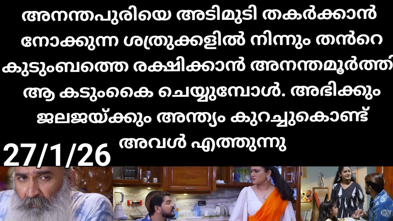 Patharamattu#27/1/26 | അനന്തപുരിയെ ദുരന്തത്തിൽ നിന്നും രക്ഷിക്കാൻ ആ കടുംകൈ ചെയ്യുന്ന മുത്തശ്ശൻ