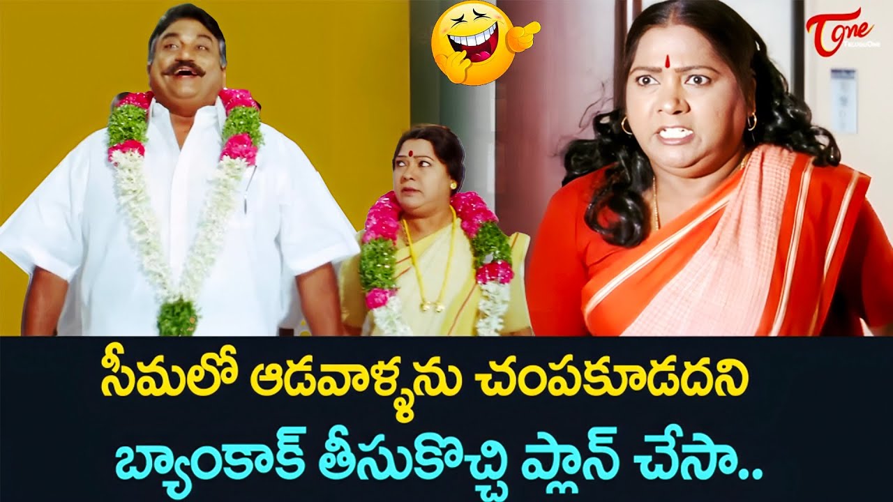 సీమలో ఆడవాళ్ళను చంపకూడదని బ్యాంకాక్ తీసుకొచ్చి ప్లాన్ చేసా | Telugu Movie Comedy Scenes | TeluguOne