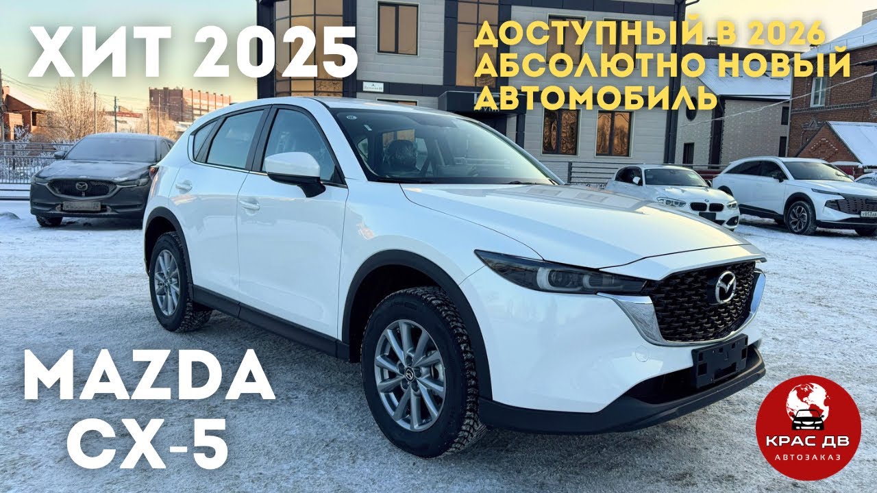 ДОСТУПНА для заказа в 2026, абсолютно новая MAZDA CX-5! 🚗