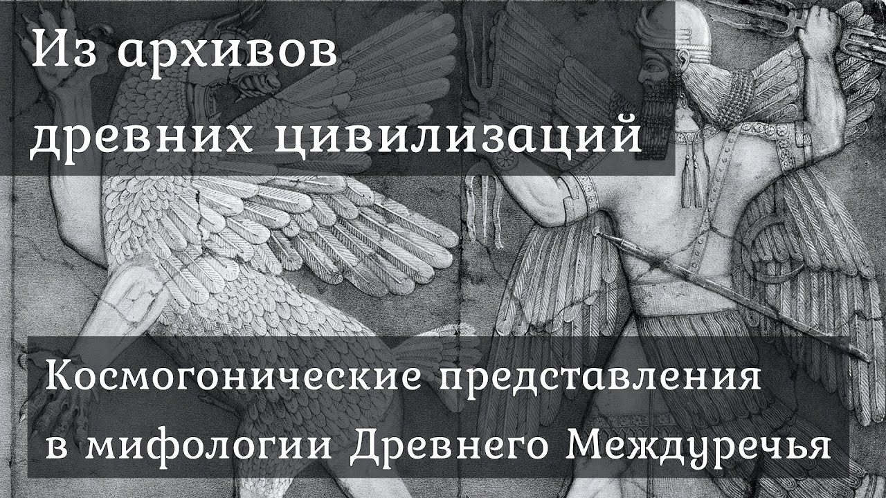 Космогонические представления в мифологии древнего Междуречья.