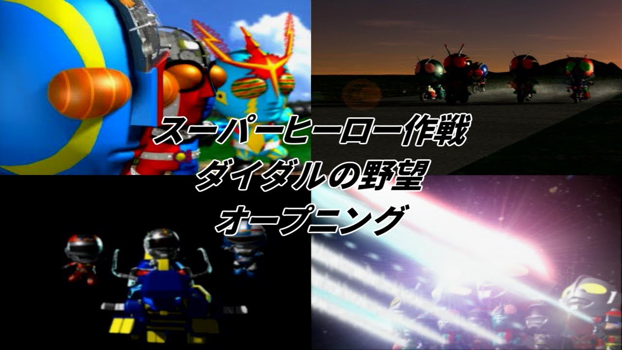 【#レトロゲーム】スーパーヒーロー作戦 ダイダルの野望 オープニング