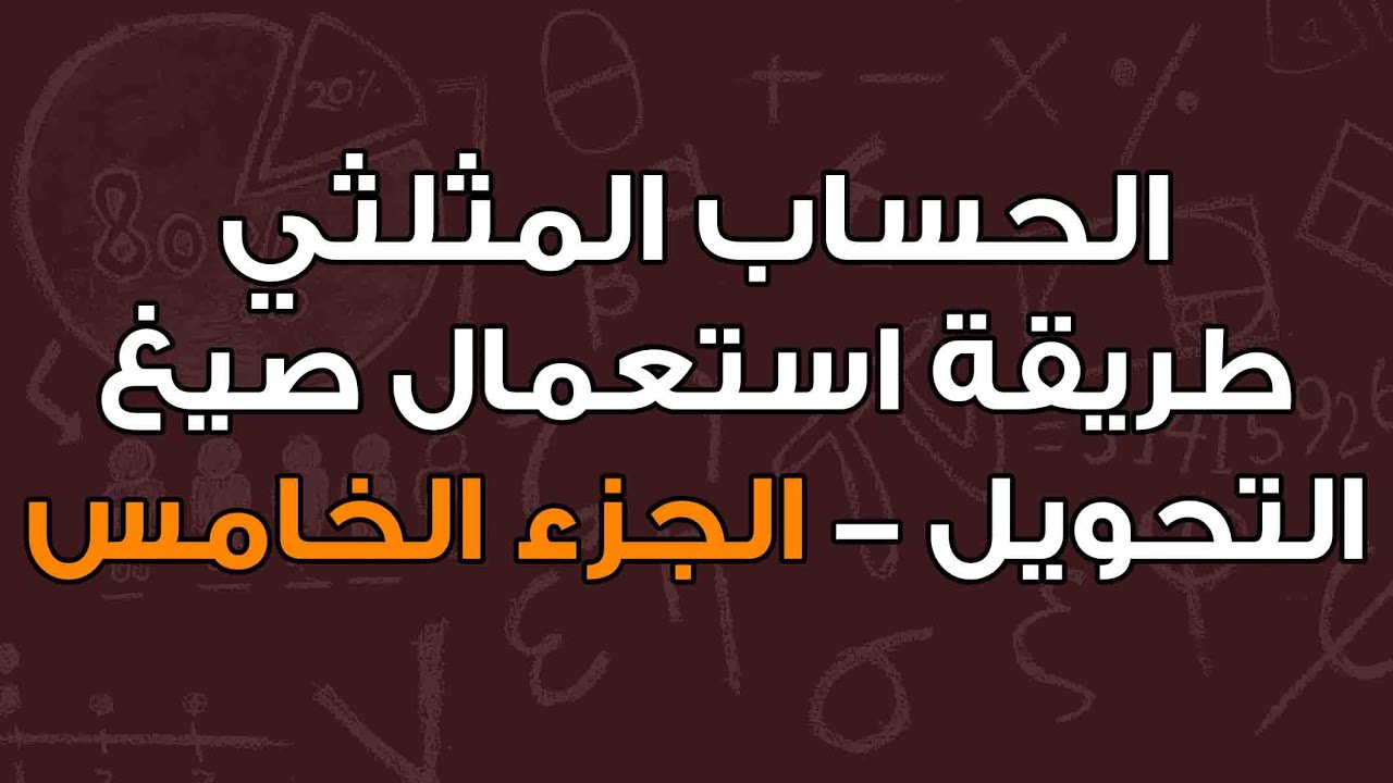 تمرين 5 طريقة استعمال صيغ التحويل في درس الحساب المثلثي لل اولى باكالوريا calcul trigonométrique