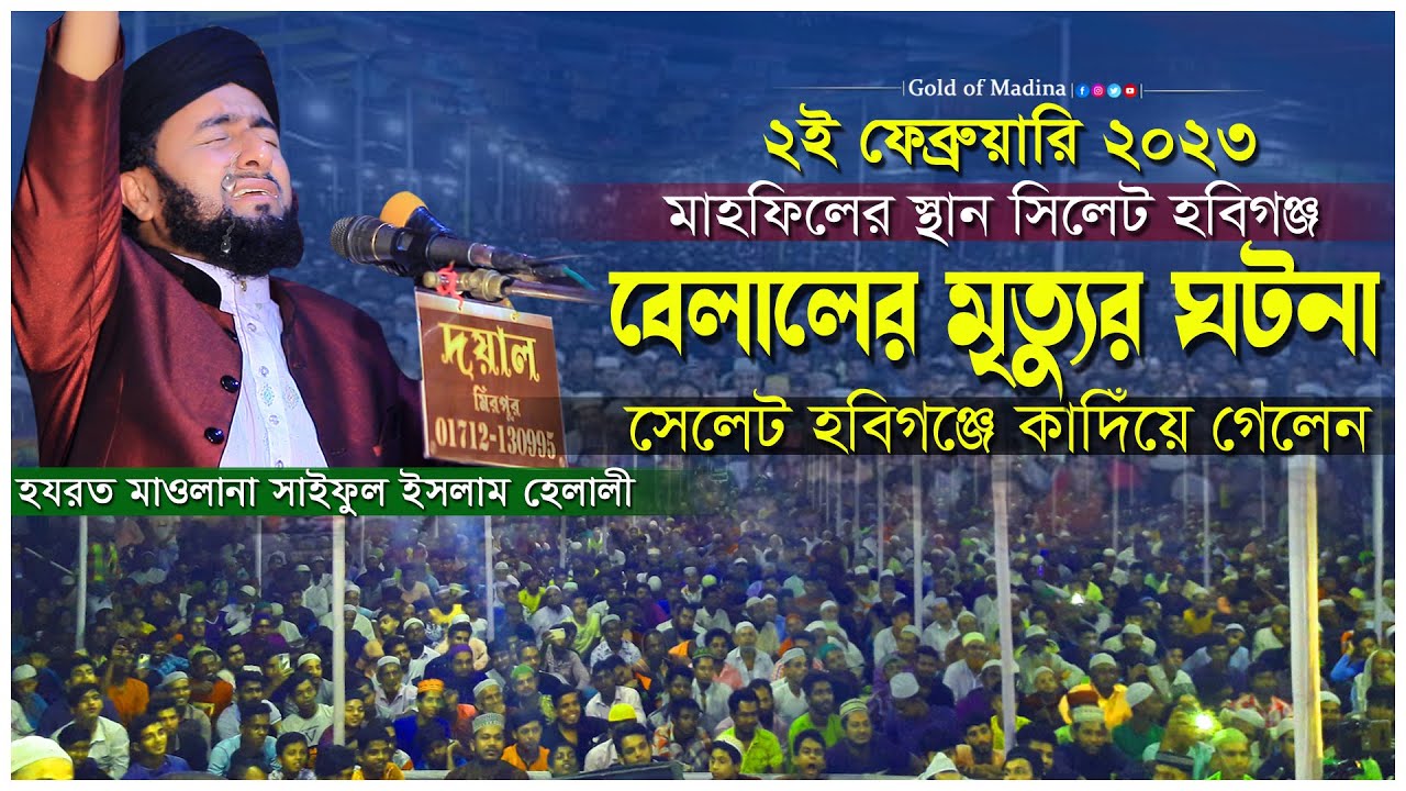 হযরত বেলালের মৃত্যুর কাহিনী । হযরত বেলালের ওয়াজ । হযরত মাওলানা সাইফুল ইসলাম হেলালী ওয়াজ