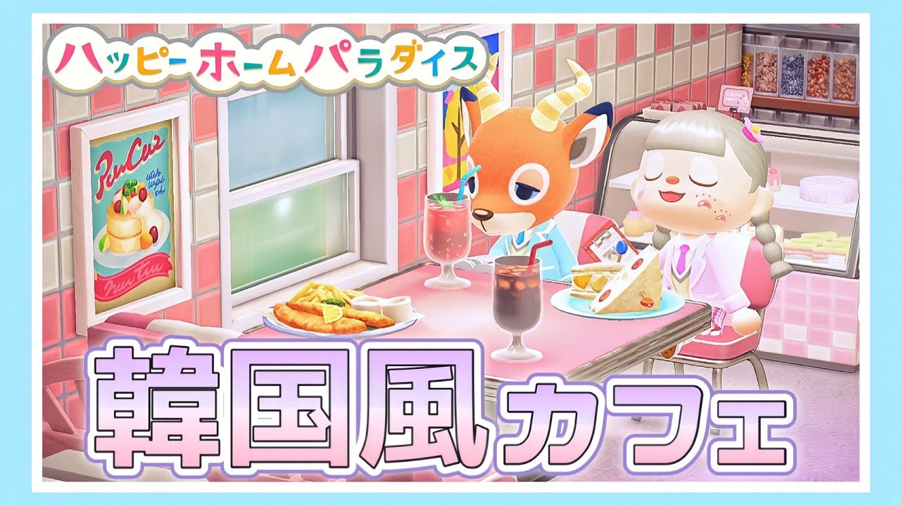 ピンクを基調とした『韓国風』なカフェづくり🍹💗【あつ森】【 ハピパラ】【Animal Crossing】【たまちゃん】