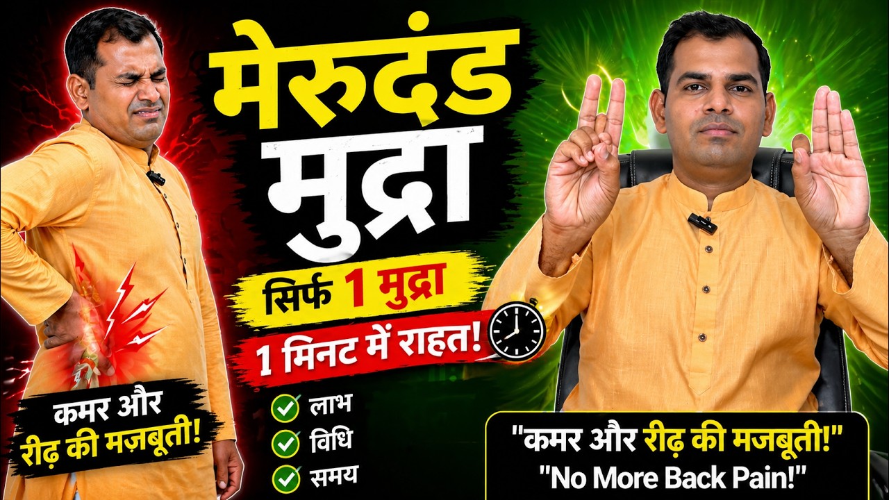 मेरुदंड मुद्रा कैसे करें? | Merudand Mudra Steps, Benefits & Tips
