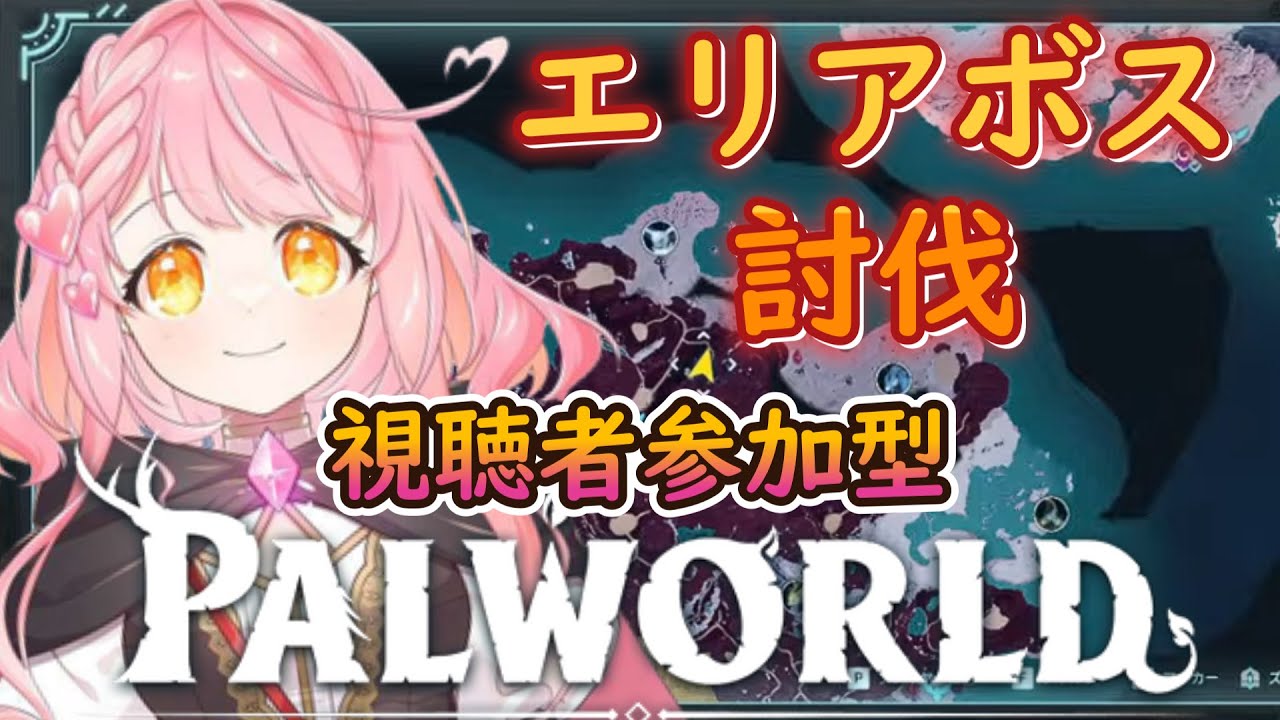【#パルワールド 】早い者勝ち視聴者参加型！概要欄確認してからご自由にどうぞ！ #vtuber #vtuber個人勢