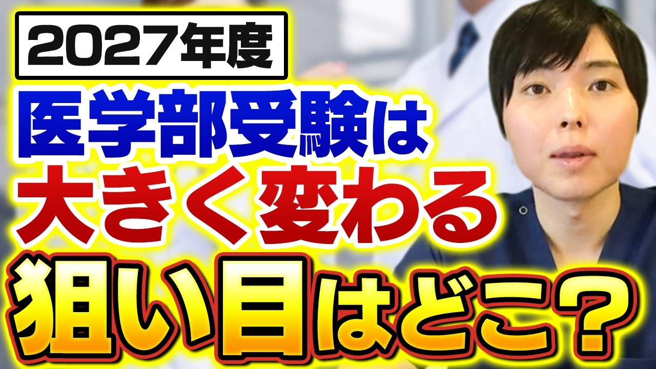 2026年度入試から分析。2027年度医学部受験はどう変わる？