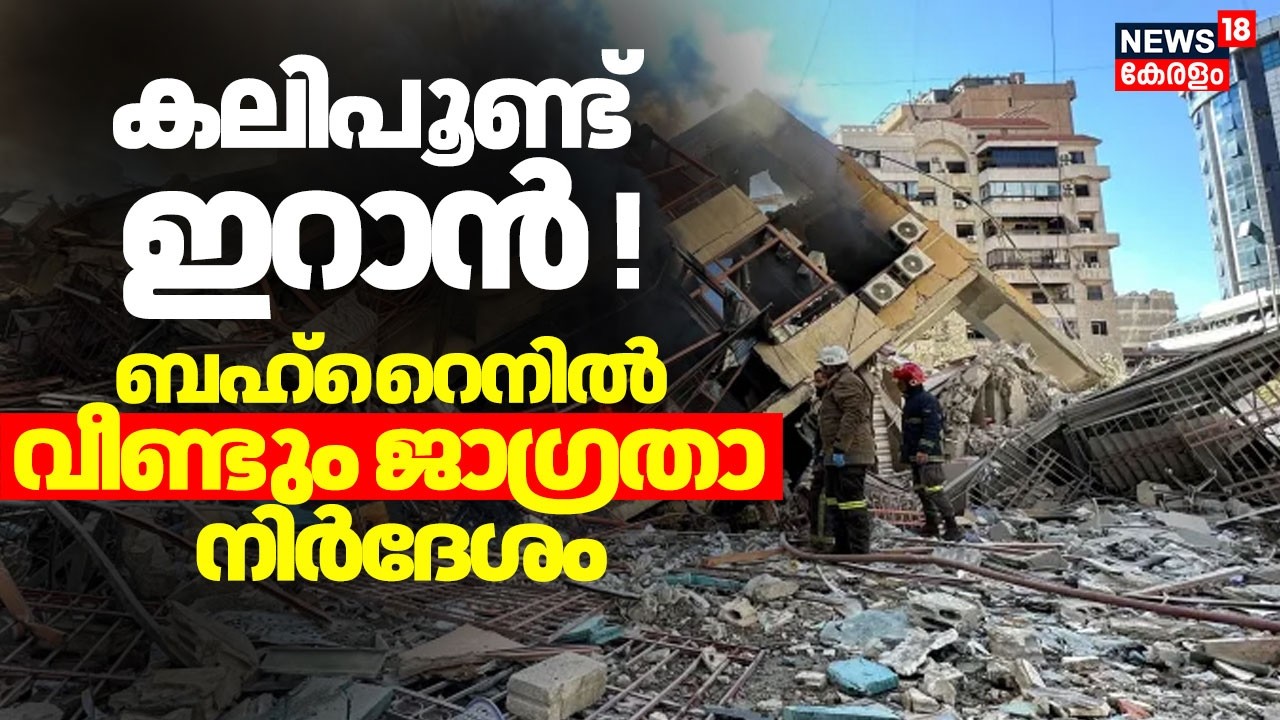 കലിപൂണ്ട് ഇറാൻ!  ബഹ്റൈനിൽ വീണ്ടും ജാഗ്രതാ നിർദേശം Trump |Iran Israel War | N18G