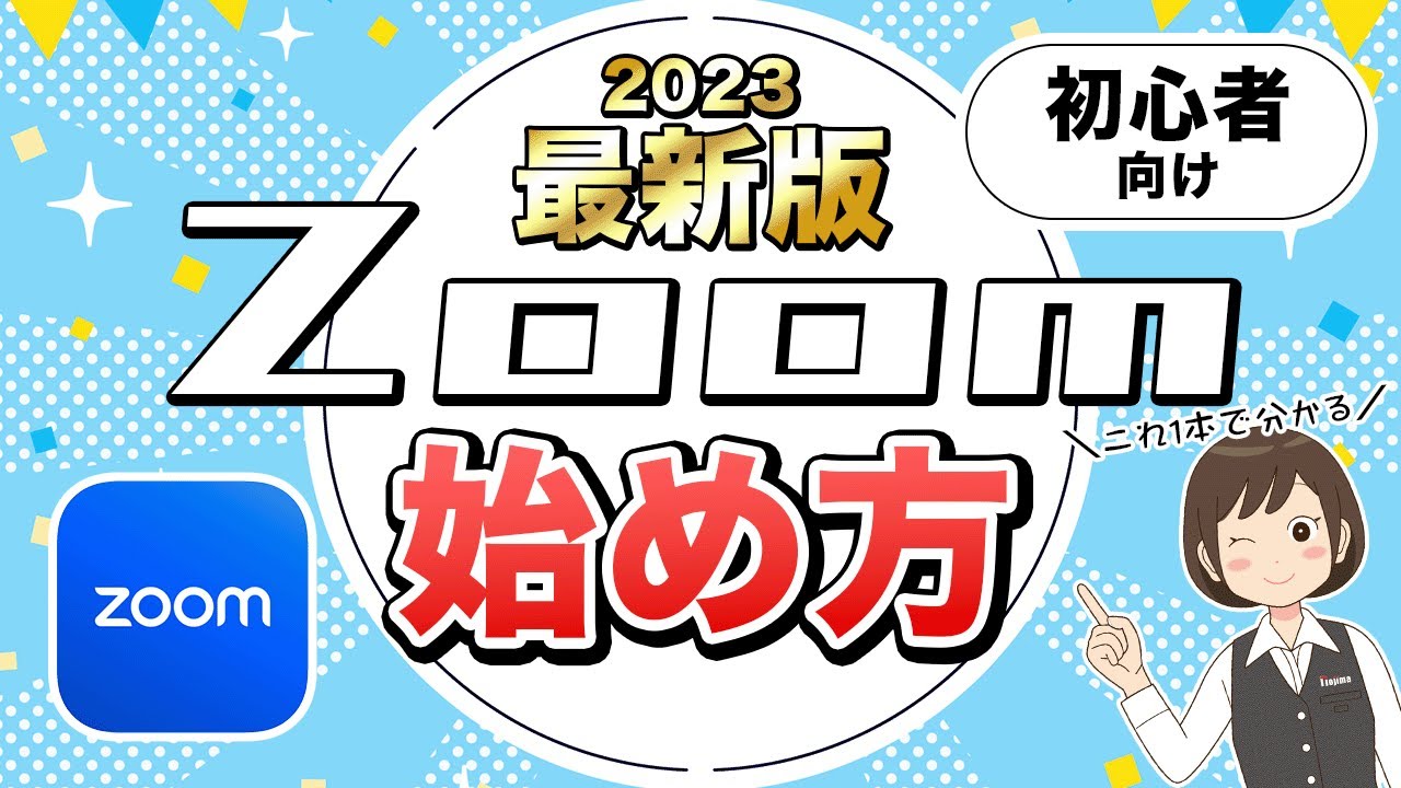 【初心者向け】Zoomの使い方！スマホ・パソコンで簡単に参加、開催する方法