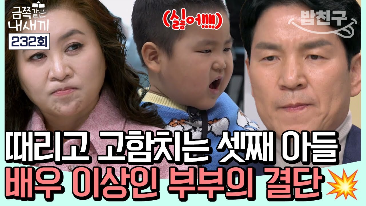 [#밥친구] 주먹부터 나가는 셋째😧?! 오 박사가 알려주는 올바른 훈육법부터 이제는 단단해진 배우 이상인 부부까지! | 금쪽같은 내새끼 232회