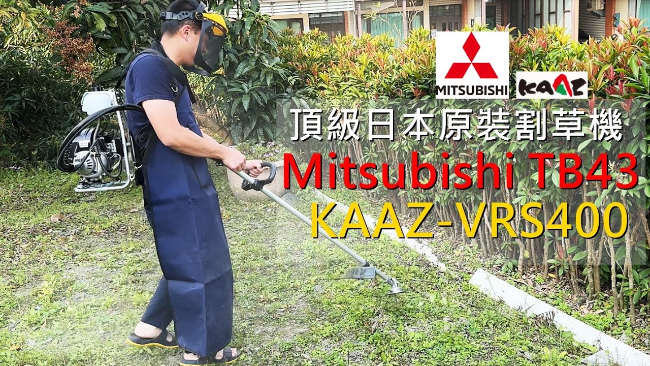「宗哥開箱」三菱Mitsubishi TB43+KAAZ(VRS400)頂級日本原裝進口割草機，新手購機首選，家裡除草DIY最佳神器，化油引擎背負式除草機開箱