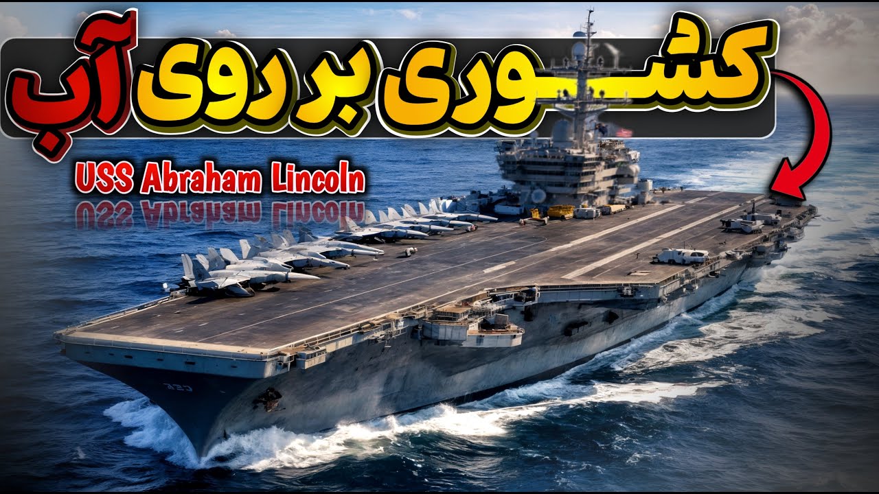 همه چیز در مورد ناو هواپیمابر آبراهام لینکلن(در ۷ دقیقه)