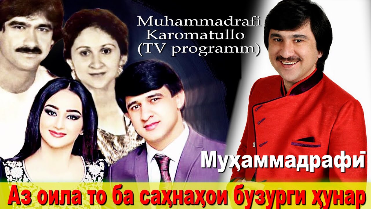 محمد رفیع خواننده معروف از خانواده و هنرش گفت\Барномаи #Чеҳра бо Муҳаммадрафӣ Кароматулло (ПУРРА)