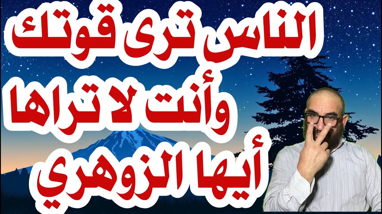 الناس ترى قوتك وأنت لا تراها أيها الزوهري