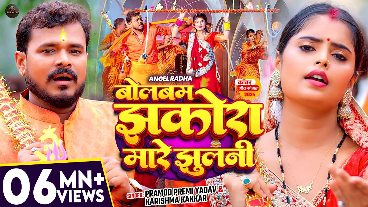 #Video | बोलबम झकोरा मारे झुलनी | #Pramod Premi Yadav, #Karishma Kakkar | Bhojpuri New Bolbam Song