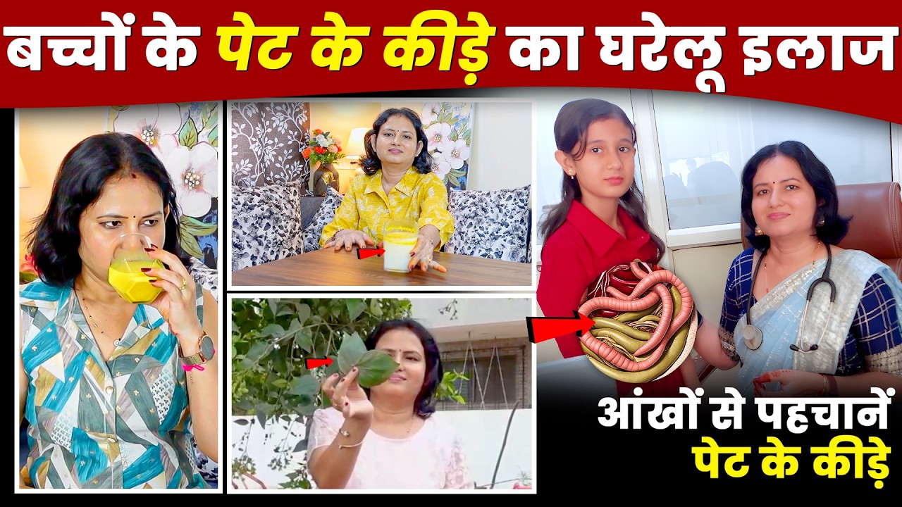 बच्चों के पेट में कीड़े | लक्षण, कारण और 100% प्राकृतिक घरेलू उपचार | बिना साइड इफेक्ट