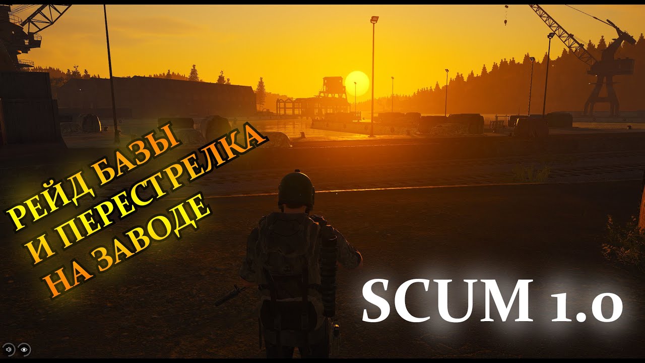 РЕЙД БАЗЫ И ПЕРЕСТРЕЛКА НА ЗАВОДЕ ► SCUM 1.0 ► ВЫЖИВАНИЕ