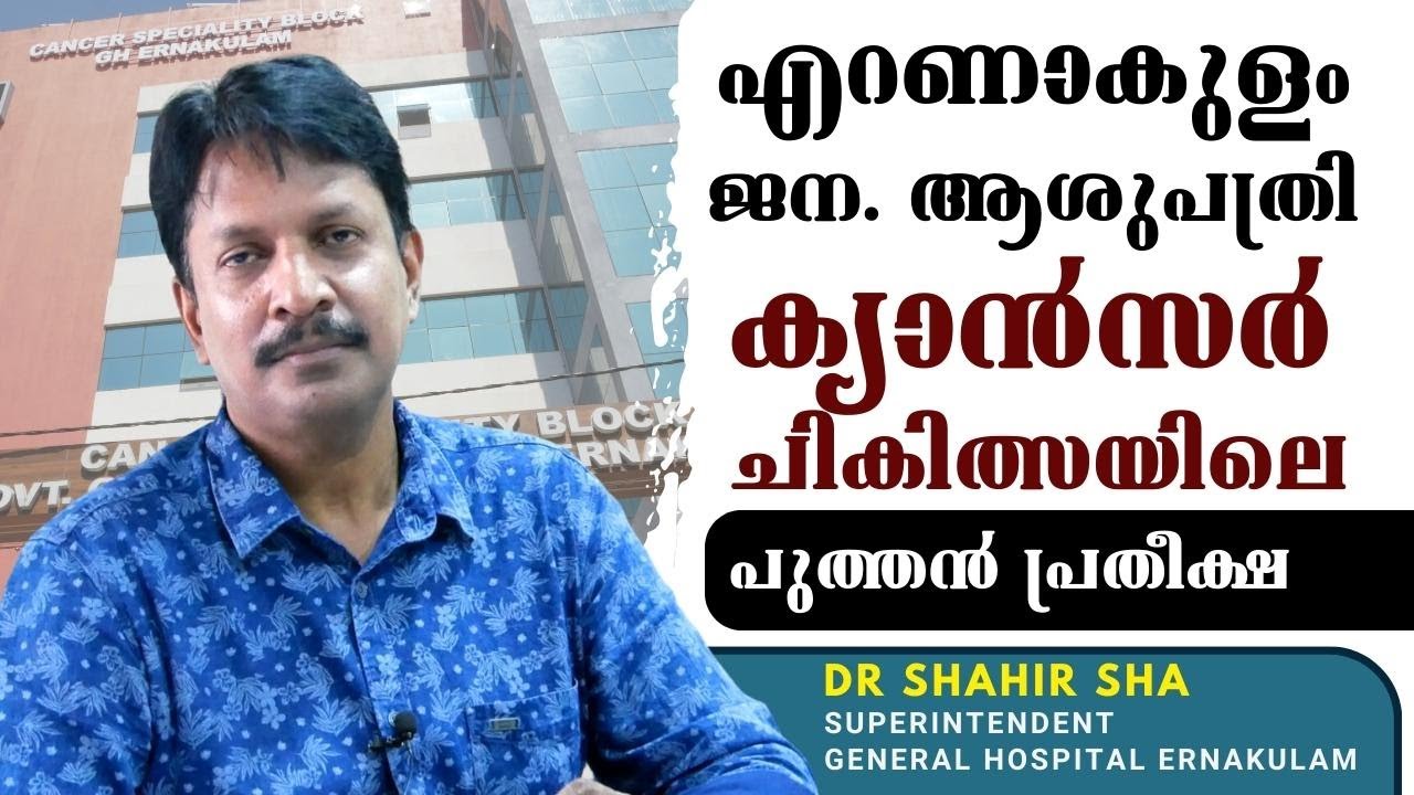 ക്യാന്‍സര്‍ ചികിത്സയിലെ കേരളത്തിന്റെ പുത്തന്‍ പ്രതീക്ഷ | Dr. Shahir sha | General Hospital Ernakulam