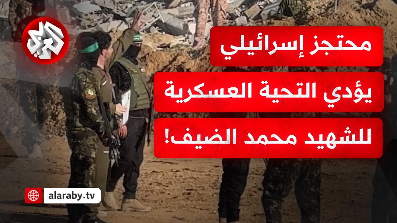 شاهد.. محتجز إسرائيلي يؤدي التحية العسكرية للشهيد محمد الضيف بين مقاتلي كتائب القسام لحظة تسليمه