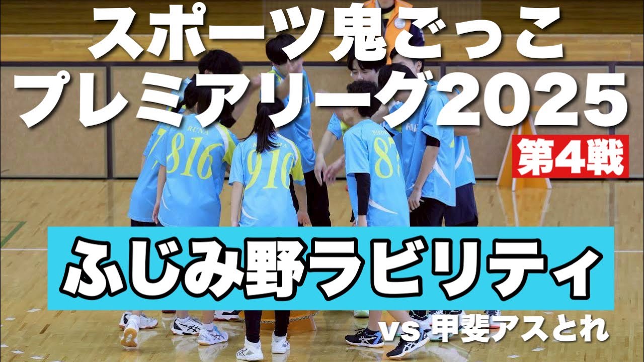【ふじみ野ラビリティ】スポーツ鬼ごっこプレミアリーグ2025 甲斐アスとれvsふじみ野ラビリティ　ダイジェスト