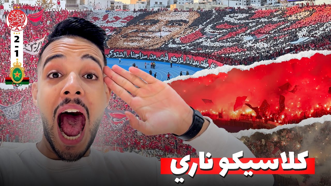 كلاسيكو ودادي في مقبرة دونور 💀❤️ - تيفوو ودوبل كراكاج خيالي للوينرز 🤯🔥- VLOG WYDAD VS FAR