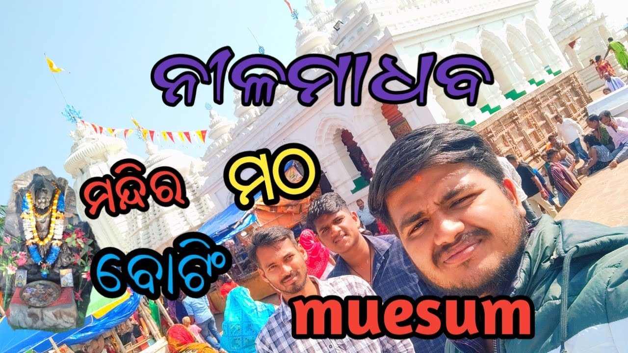 Nilamadhab mandir,matha,boting musym//ନୀଳମାଧବ ଙ୍କ ପୀଠରେ ମନ୍ଦିର, ମଠ, muesum,boting ଏସବୁ ଦେଖିପାରିବେ