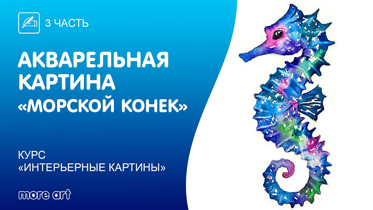 Рисуем морского конька акварелью / Курс &laquo;интерьерные картины&raquo; от more-art.ru
