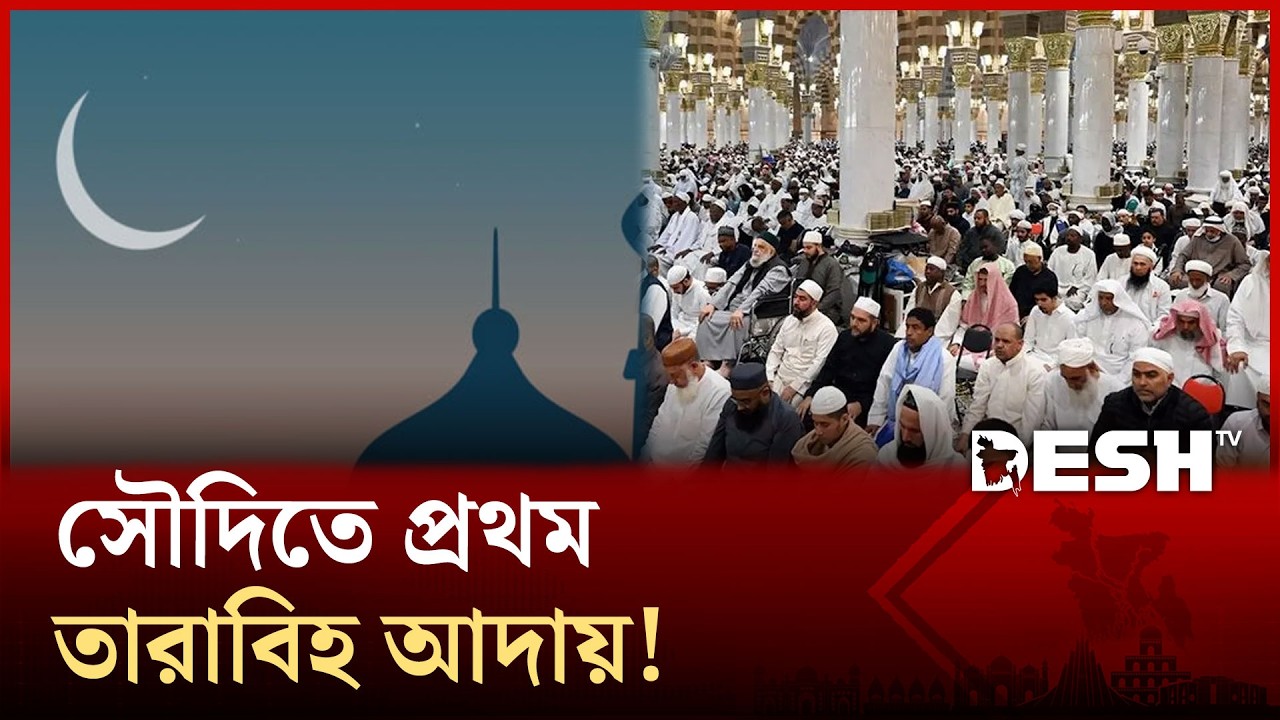 সৌদিতে রোজা শুরু, চাঁদ উঠলে বাংলাদেশে আজ প্রথম তারাবিহ!