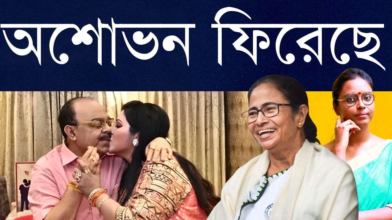 লম্পটগিরির পুরস্কার: দিদির আদরে প্রেমিকা বৈশাখীর হাত ধরে বিধায়ক বউয়ের সাথেই এখন তৃণমূলে থাকবে শোভন