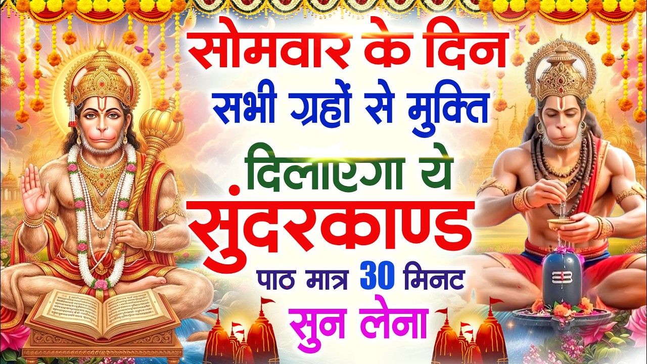 सोमवार के दिन सभी ग्रहों से मुक्ति दिलाएगा ये #सुंदरकाण्ड पाठ मात्र 30 मिनट सुन लेना ~ #sundarkand