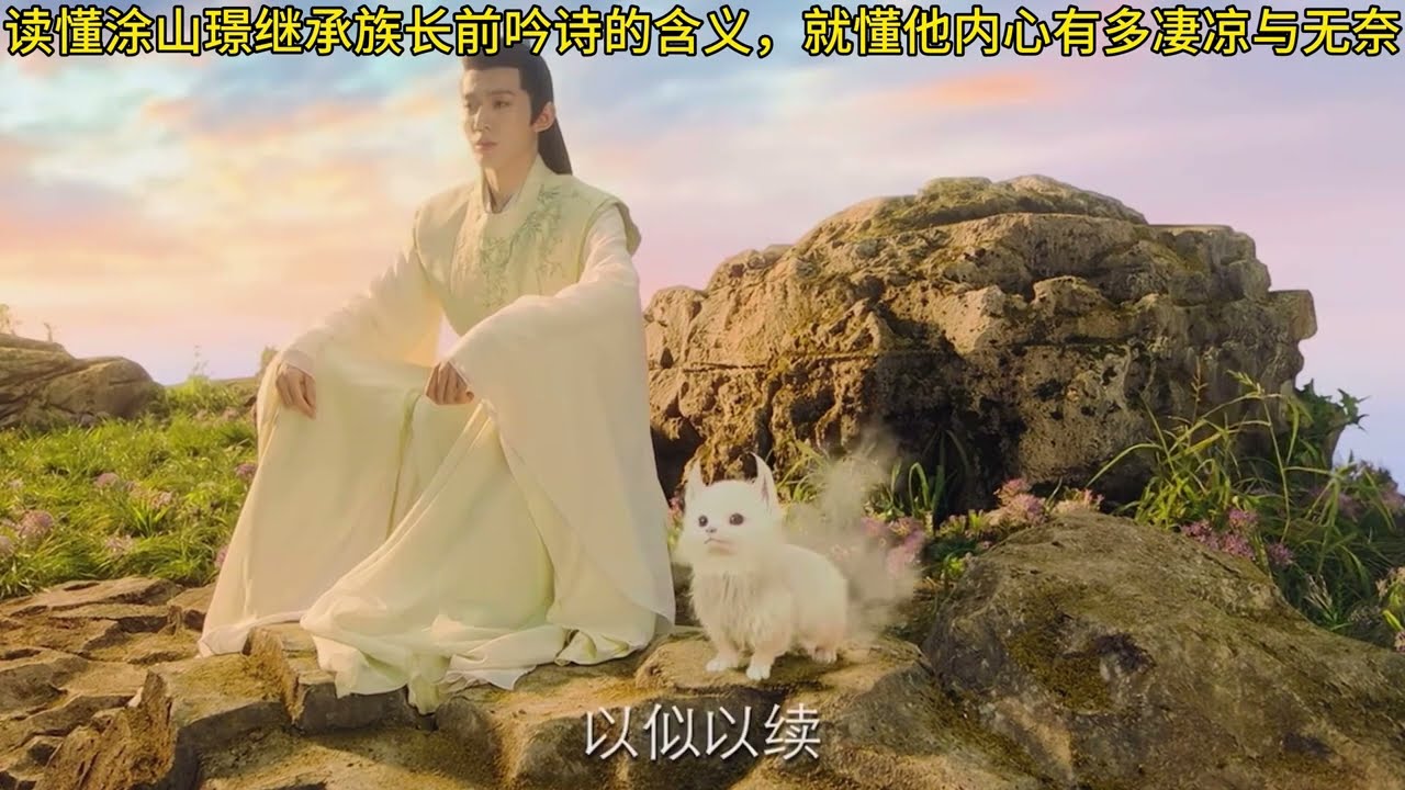 长相思：解读涂山璟继承族长前山顶吟诗的含义与背后的无奈