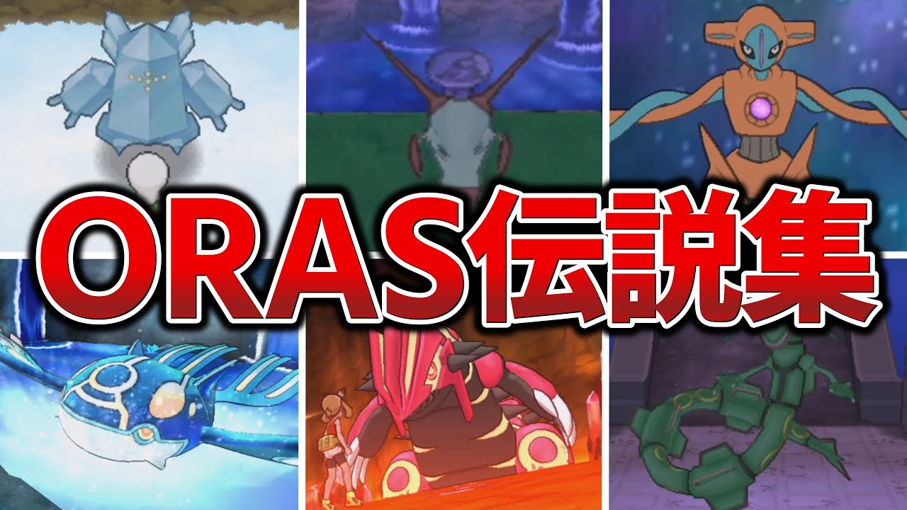 【ORAS】全伝説・幻ポケモン登場シーン【オメガルビー・アルファサファイア/ポケモンプレイ動画】