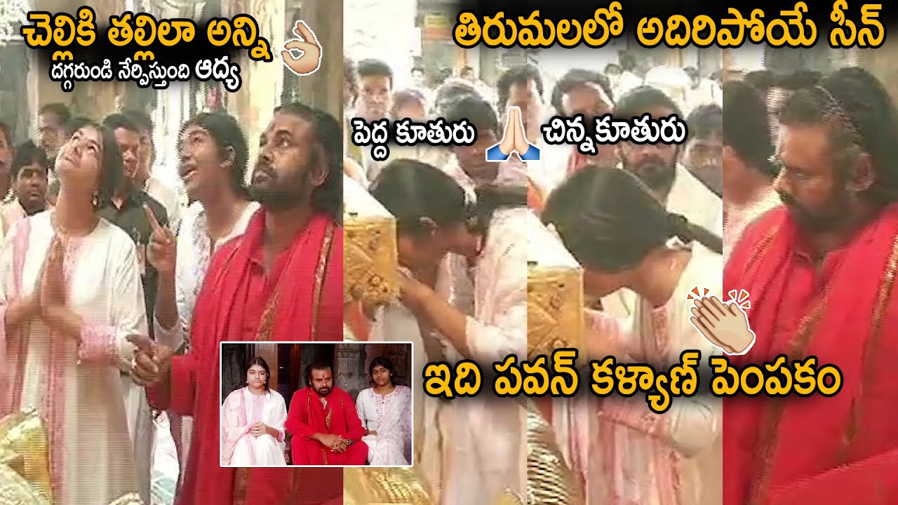 Highlight Scene In Tirumala | Pawan Kalyan Daughters Great Behaviour In Tirumala | SahithiTv