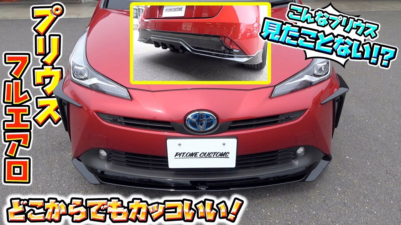 フルエアロカスタムで1番カッコいいプリウスが誕生！？The coolest Prius is born with full aero custom！？