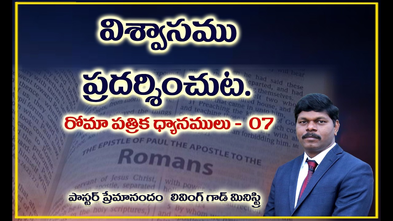 విశ్వాసము ప్రదర్శించుట || Book of Romans - Part 07 || Living God Ministry || Pr Premanandam ||