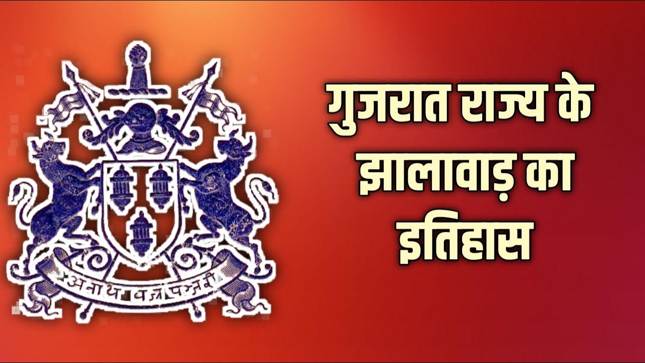 गुजरात राज्य के झालावाड़ का इतिहास ।। History of Jhalawar of Gujrat ।। Times of Rajasthan