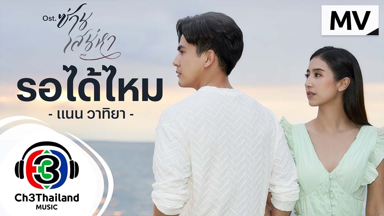 รอได้ไหม Ost.ซ่านเสน่หา | แนน วาทิยา | Official MV