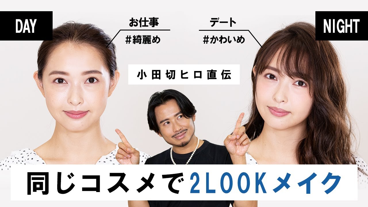 【2LOOK】小田切ヒロ直伝！同じコスメでオフィスメイク・デートメイク！