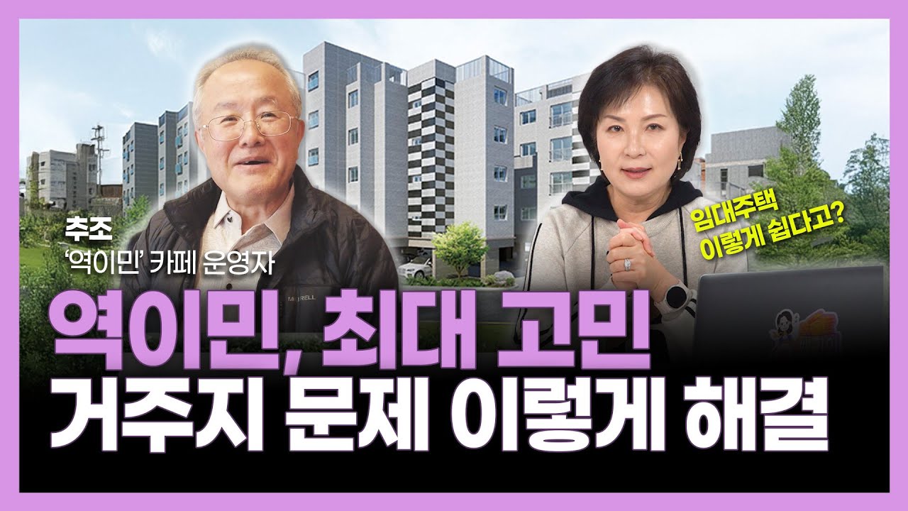 역이민, 임대주택에서 살 수 있다고?