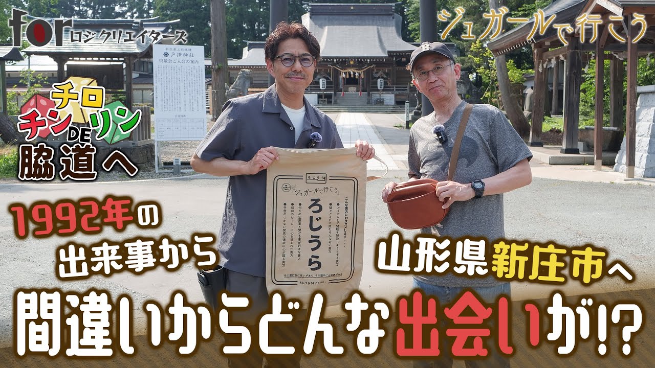 【ジュガールで行こう】ついに山形県新庄市へ！間違いからどんな出会いが！？ 第十七話－つばさに乗れないエンジェル⁉－【forロジクリエイターズ】