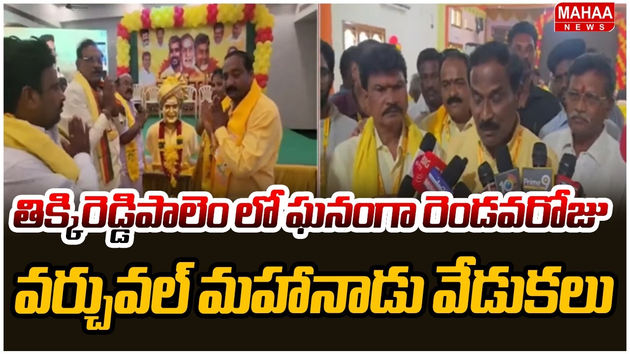 Grand Virtual Mahanadu Celebrations on Day 2 in Tikkireddipalem | Mahanadu 2026 | Mahaa News