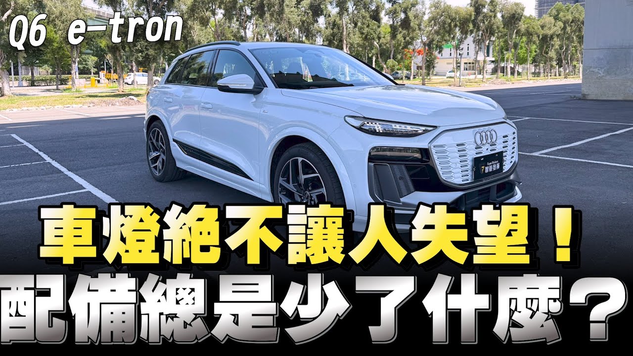Audi Q6-etron電動車，全新世代的作品售價265萬～369萬，你會買單嗎？下方留言
