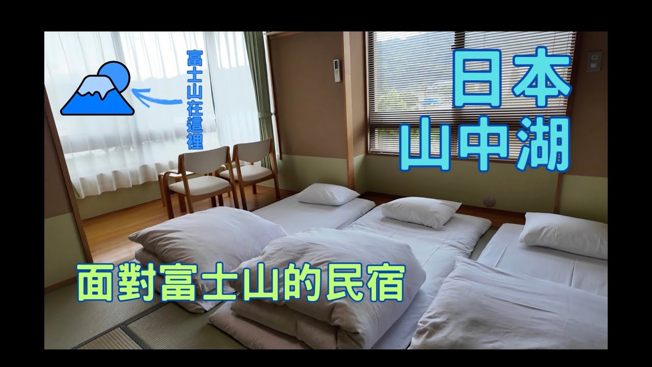 阿山的影涉世界 - [東京 富士山EP01] 山中湖民宿開箱. 正對富士山