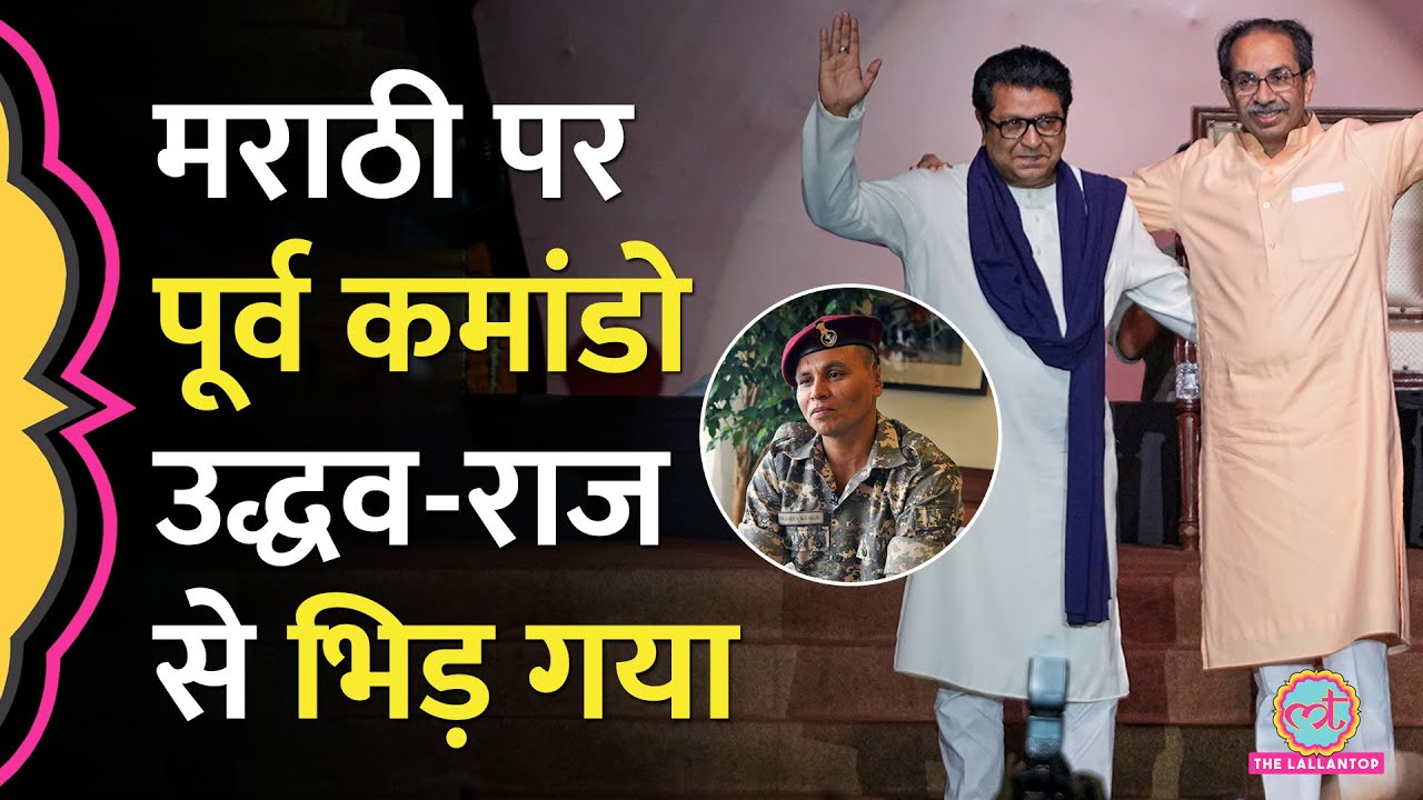 Raj-Uddhav से भिड़ा पूर्व कमांडो, Nirahua बोले- नहीं बोलूंगा Marathi, Maharashtra से निकालकर दिखाओ